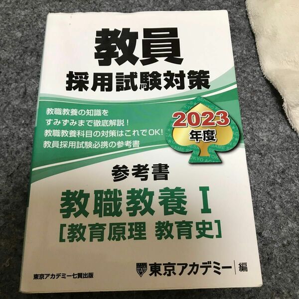 教員採用試験対策参考書　２０２３年度〔１〕 （オープンセサミシリーズ） 東京アカデミー／編