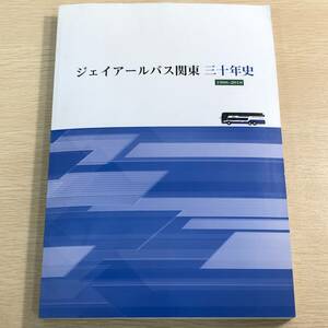 ジェイアールバス関東三十年史 1998-2018 / 社史 2019年 / 非売品