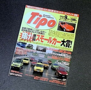 クルマ雑誌　ティーポ　TIPO　特集　第一回スモールカー大賞　mini　スマート　フィアット　シトロエン　ルノー　　