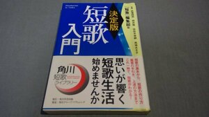 【本】 ≪決定版≫　短歌入門 帯付き272050025E3A211