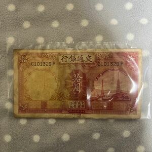 中国　交通銀行　10圓/拾圓/10円紙幣　中華民国二十四年印（1935年）　1枚 旧紙幣 古紙幣