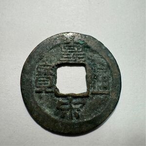 B 皇宋通宝（宋銭）　1039年　古銭　穴銭　真書体 中国古銭 中国 北宋