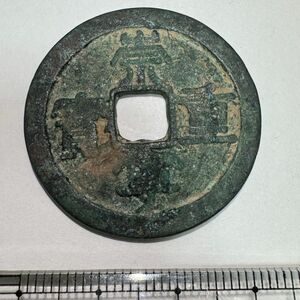 希少！　美品！　崇寧重宝　崇寧重寳　1106年　真書体　古銭　穴銭 中国古銭 渡来銭 銅銭 貨幣 硬貨 アンティークコイン