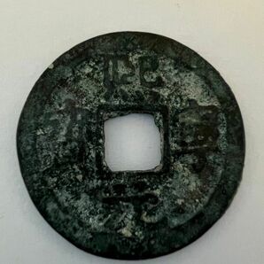 A 熈寧元宝（宋銭）　1068年　真書体　古銭　穴銭 渡来銭 銅 貴重 中国古銭