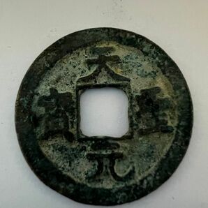 天聖元宝（宋銭）　1023年　真書体　古銭/穴銭　長崎貿易銭 北宋銭 渡来銭 中国古銭 古銭 穴銭 骨董