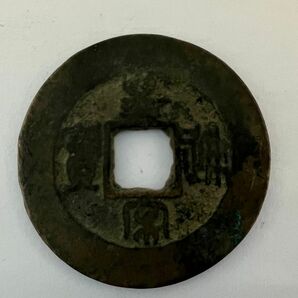 皇宋通宝（宋銭）　1039年　古銭　穴銭　篆書体 中国古銭 銅銭 銅 時代物
