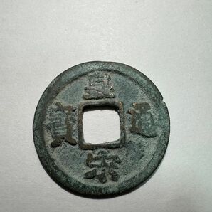 A 皇宋通宝（宋銭）　1039年　古銭　穴銭　真書体 中国古銭 銅貨 中国