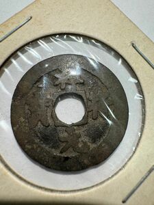 B 祥符元宝　宋銭　古銭　穴銭　銅貨　真書体のみ　1008年 渡来銭 中国古銭 銅貨 コイン 中国 