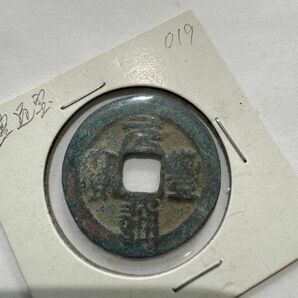 元豊通宝　元豊通寳　1078年　篆書体　古銭　穴銭　約24mm 渡来銭