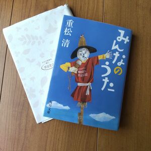 重松清 みんなのうた 初版発行 本 小説 朝読 文庫オリジナル感動長編 角川文庫 