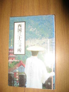 平幡良雄　西国三十三ヶ所 観音霊場めぐり 古寺巡礼シリーズ１