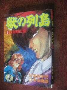 未将崎雄/零野甲児 獣の列島 １巻 ワニマガジンコミックス