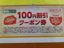 業務スーパー 割引券★100円引き×2枚★ぎょうむスーパー_画像2