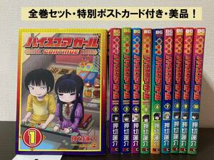 ハイスコアガール 全巻 セット 1巻〜10巻 （ビッグガンガンコミックスＳＵＰＥＲ） 押切　蓮介　著 【美品】