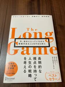 ロングゲーム　今、自分にとっていちばん意味のあることをするために ドリー・クラーク／著 【美品】