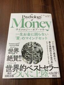 サイコロジー・オブ・マネー　一生お金に困らない「富」のマインドセット モーガン・ハウセル／著　児島修／訳 【美品】