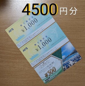 送料63円〜 4500円分 株主優待券 HIS エイチアイエス 1000円×2枚 エイチ・アイ・エス ラグナシア入園割引券 2500円分、 H.I.S. 