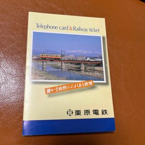 未使用　栗原電鉄　Telephone card &Railway ticket テレホンカード&切符　私鉄