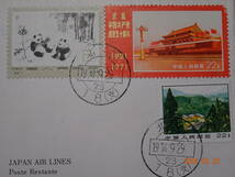 中華民国切手　日本航空　北京ー東京線開設第一便記念_画像2