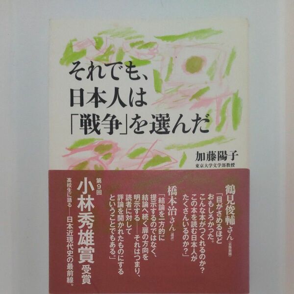 それでも、日本人は「戦争」を選んだ 加藤陽子／著