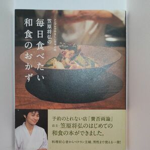 笠原将弘の毎日食べたい和食のおかず　シンプルでやさしい日本の味 （シンプルでやさしい日本の味） 笠原将弘／著