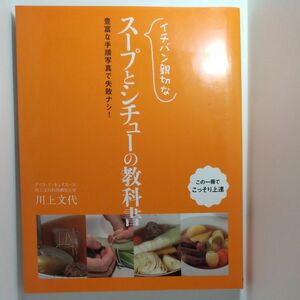 イチバン親切なスープとシチューの教科書　豊富な手順写真で失敗ナシ！ 川上文代／著