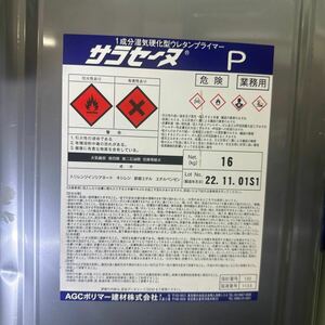 小減り★旭硝子　サラセーヌP　12.5KG　＃溶剤型１液ウレタン系 ウレタン塗膜防水用プライマー