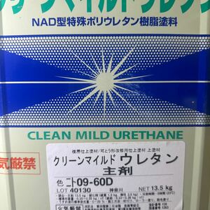 限定1 ☆SK　クリーンマイルドウレタン　主剤　09-60D（赤茶色系）12KG　+　硬化剤1.5KG　13.5KGセット　　＃補修用