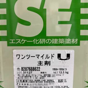 未開封★限定1 ☆SK　ワンツーマイルドU　1950A-1930A中間色（焦げ茶色系）13.5KG+硬化剤1.5KG　15KGセット　/送料2小口です