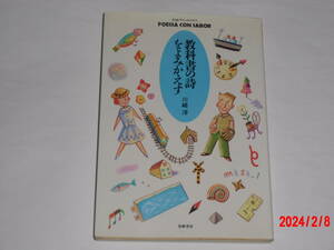 教科書の詩をよみかえす　　川崎洋