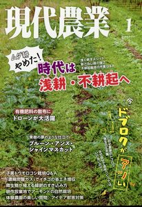 現代農業 2023年 1月号 農山漁村文化協会