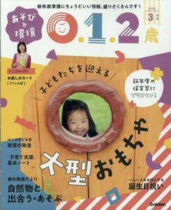 あそびと環境0・1・2歳 2024年 3月号 学研プラス