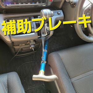 補助ブレーキ（自家用車に簡単脱着）ペーパードライバー