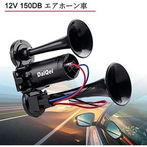 【在庫限り】 DaiQei 12V/ 150DB 車用ヤンキーホーン, エアーホーンスーパー大声 エレクトリックホーンラウドスピーカー デュアルトランペ