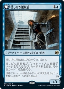 MTG ■青/日本語版■ 《怪しげな密航者/Suspicious Stowaway》イニストラード真夜中の狩り MID