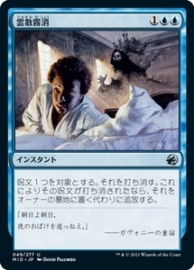 MTG ■青/日本語版■ 《雲散霧消/Dissipate》イニストラード真夜中の狩り MID