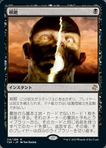 MTG ■黒/日本語版■ 《根絶/Extirpate》時のらせんリマスタ－ TSR