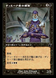 MTG ■黒/日本語版■ 《ディミーア家の護衛/Dimir House Guard》★旧枠FOIL★ ラヴニカ リマスター RVR