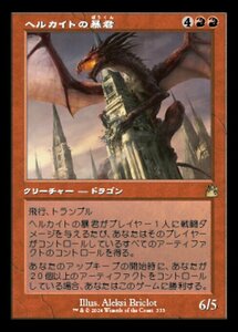 MTG ■赤/日本語版■ 《ヘルカイトの暴君/Hellkite Tyrant》★旧枠FOIL★ ラヴニカ リマスター RVR