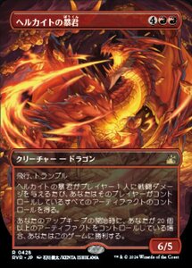 MTG ■赤/日本語版■ 《ヘルカイトの暴君/Hellkite Tyrant》▲ボーダーレス▲ ラヴニカ リマスター RVR