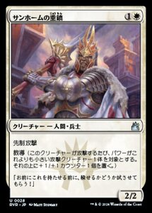 MTG ■白/日本語版■ 《サンホームの重鎮/Sunhome Stalwart》ラヴニカ リマスター RVR