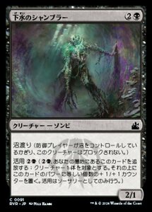 MTG ■黒/日本語版■ 《下水のシャンブラー/Sewer Shambler》ラヴニカ リマスター RVR