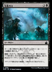 MTG ■黒/日本語版■ 《有毒ガス/Mephitic Vapors》ラヴニカ リマスター RVR