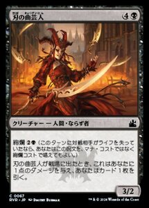 MTG ■黒/日本語版■ 《刃の曲芸人/Blade Juggler》ラヴニカ リマスター RVR