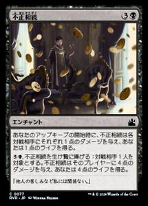 MTG ■黒/日本語版■ 《不正相続/Ill-Gotten Inheritance》ラヴニカ リマスター RVR