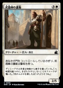 MTG ■白/日本語版■ 《武器庫の護衛/Armory Guard》ラヴニカ リマスター RVR