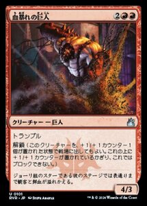 MTG ■赤/日本語版■ 《血暴れの巨人/Bloodfray Giant》ラヴニカ リマスター RVR