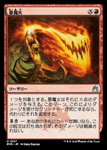 MTG ■赤/日本語版■ 《悪魔火/Demonfire》ラヴニカ リマスター RVR