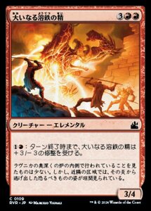 MTG ■赤/日本語版■ 《大いなる溶鉄の精/Greater Forgeling》ラヴニカ リマスター RVR