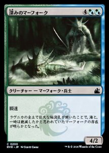 MTG ■金/日本語版■ 《深みのマーフォーク/Merfolk of the Depths》ラヴニカ リマスター RVR